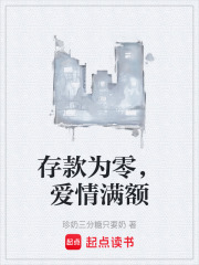 存款为零，爱情满额在线阅读