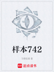 样本742在线阅读