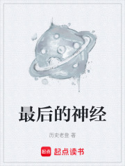 最后的神经在线阅读
