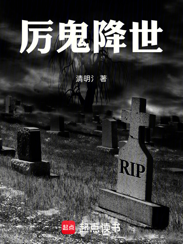 厉鬼降世在线阅读