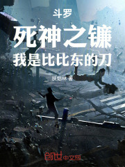 斗罗：死神之镰，我是比比东的刀