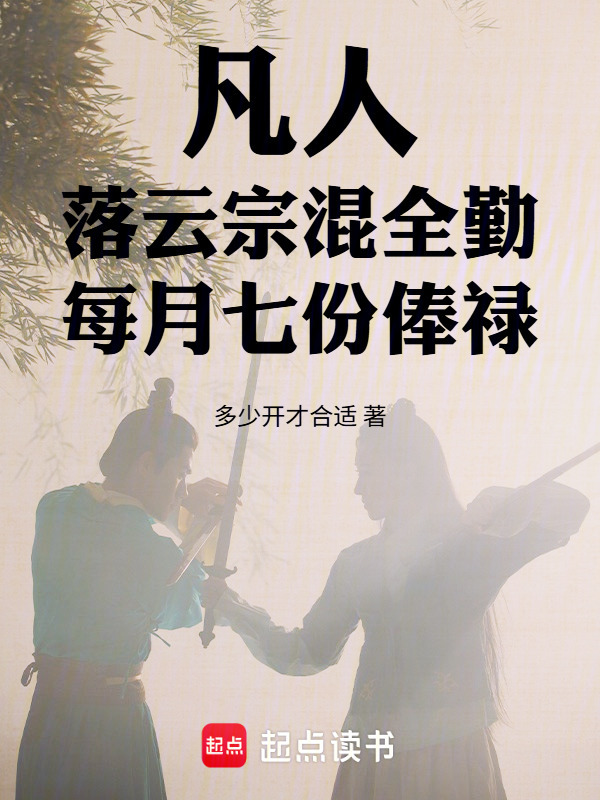 凡人落云宗混全勤，每月七份俸禄在线阅读