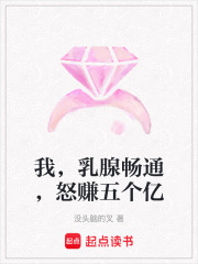 我，乳腺畅通，怒赚五个亿在线阅读