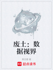 废土：数据视界在线阅读