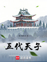 五代：从小卒到天子在线阅读