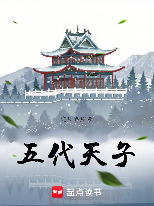 五代：从小卒到天子在线阅读