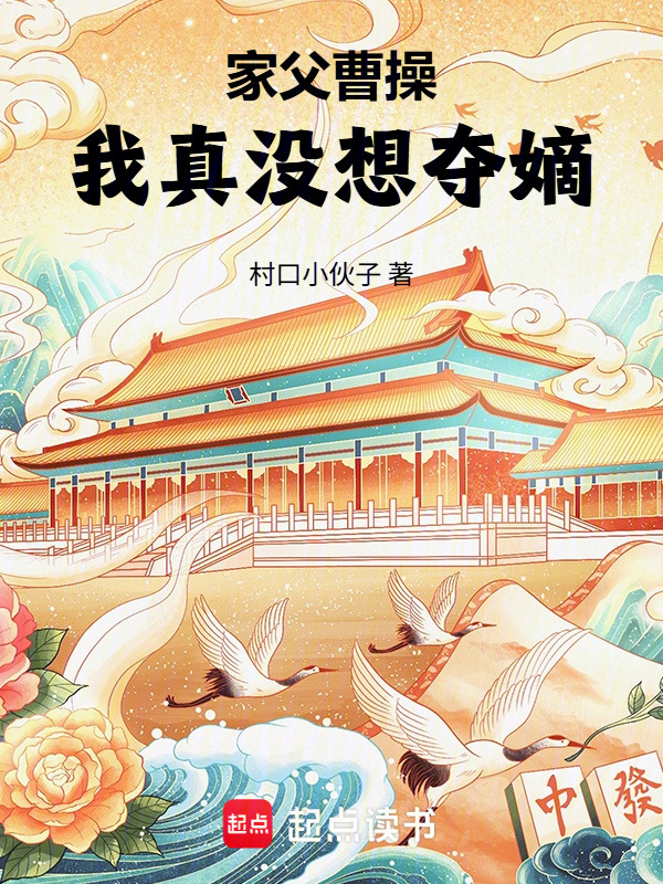 家父曹操，我真没想夺嫡在线阅读