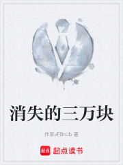 消失的三万块在线阅读