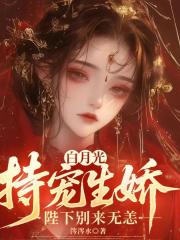 白月光恃宠生娇，陛下别来无恙在线阅读
