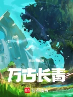 万古长青