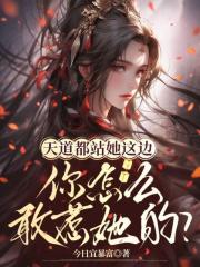 天道都站她这边，你怎么敢惹她的？在线阅读