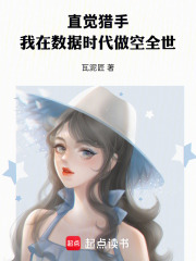 直觉猎手：我在数据时代做空全世在线阅读