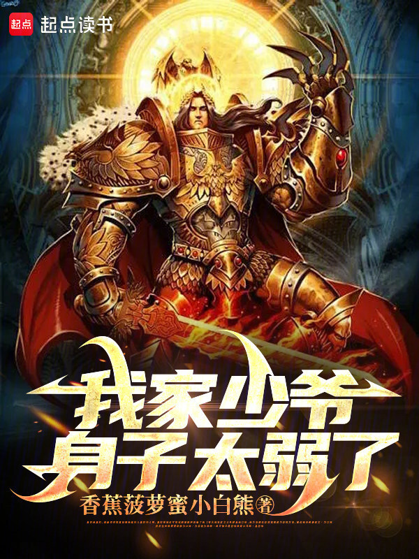 我家少爷身子太弱了在线阅读