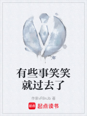 有些事笑笑就过去了在线阅读