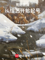 荒野狩猎，从综艺开始起号封面