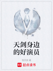 天剑身边的好演员在线阅读