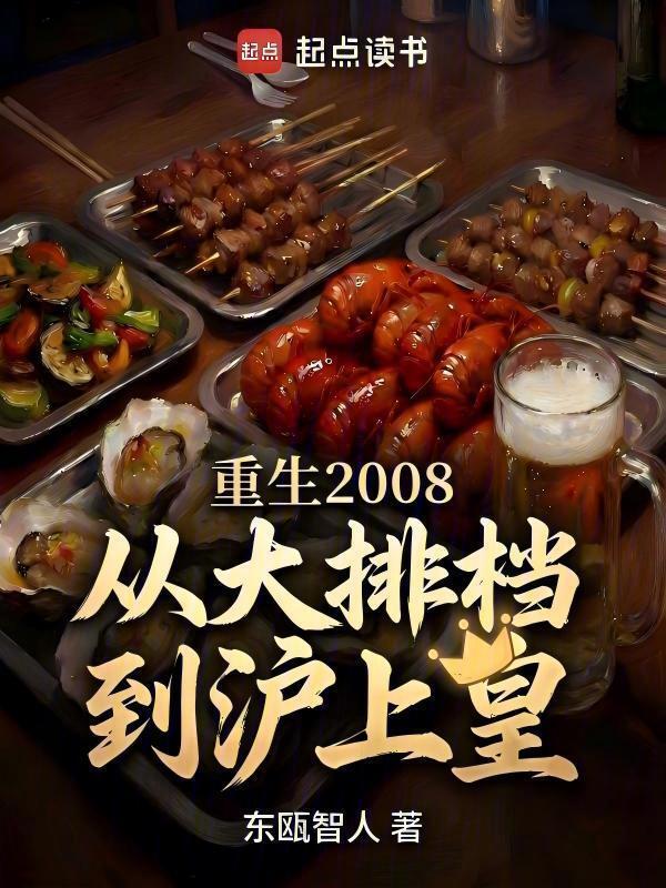 重生2008：从大排档到沪上皇在线阅读