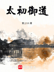 太初御道在线阅读