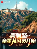 美利坚：童星从闪灵开始在线阅读