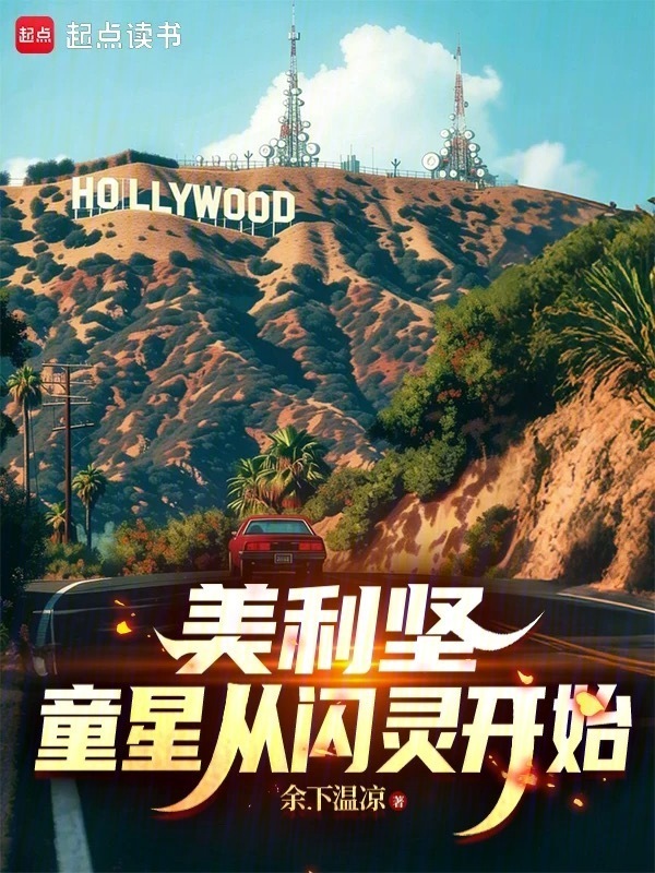 美利坚：童星从闪灵开始在线阅读
