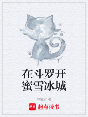 在斗罗开蜜雪冰城
