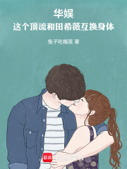 华娱：这个顶流和田希薇互换身体