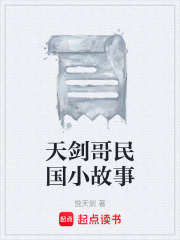 天剑哥民国小故事在线阅读