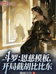 斗罗：恩慈模板，开局截胡比比东在线阅读