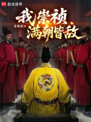 我崇祯，满朝皆敌