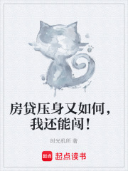 房贷压身又如何，我还能闯！
