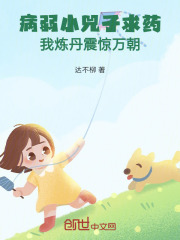 病弱小兕子求药，我炼丹震惊万朝在线阅读
