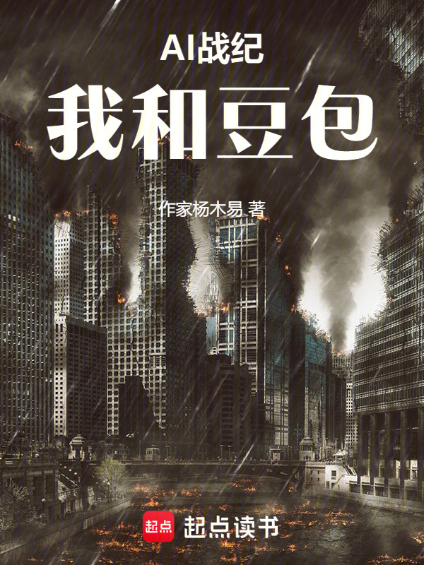 AI战纪：我和豆包在线阅读