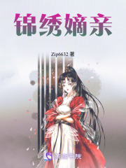锦绣嫡亲在线阅读