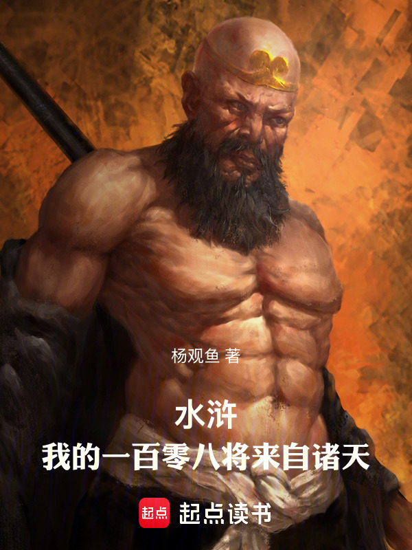 水浒：我的一百零八将来自诸天在线阅读