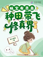 妹宝有灵泉，种田带飞修真界在线阅读