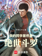 我的同学居然是绝世斗罗