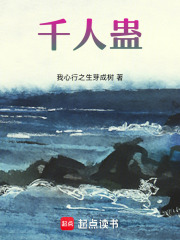 千人蛊在线阅读