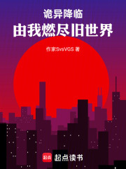 诡异降临，由我燃尽旧世界在线阅读