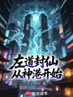 左道封仙，从神港开始在线阅读