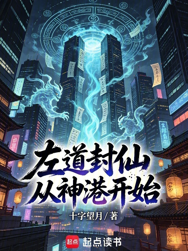 左道封仙，从神港开始在线阅读
