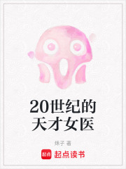 20世纪的天才女医在线阅读