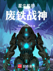 星尘机师：废铁战神