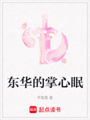 东华的掌心眠在线阅读