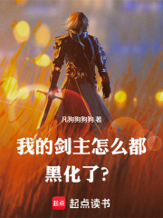 我的剑主怎么都黑化了？
