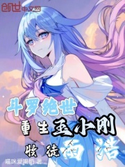 斗罗绝世：重生玉小刚，收徒雨浩