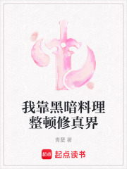 我靠黑暗料理整顿修真界在线阅读