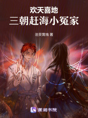 欢天喜地：三朝赶海小冤家在线阅读