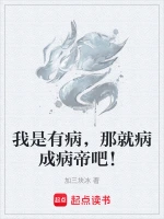 我是有病，那就病成病帝吧！