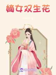 嫡女，双生花在线阅读