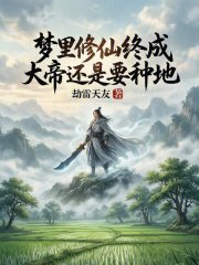 梦里修仙终成大帝还是要种地在线阅读
